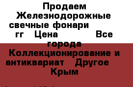 Продаем Железнодорожные свечные фонари 1950-1957гг › Цена ­ 1 500 - Все города Коллекционирование и антиквариат » Другое   . Крым